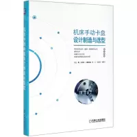 [N]机床手动卡盘设计制造与选型(精)-9787111631422