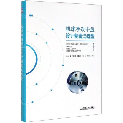 [N]机床手动卡盘设计制造与选型(精)-9787111631422