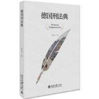 [N]德国刑法典(精)-9787301307540