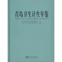 [M]青岛卫生计生年鉴.2017-9787567016378