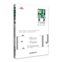 [N]顺丰而为王卫/企业家观察系列-9787513658454