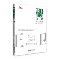 [N]顺丰而为王卫/企业家观察系列-9787513658454