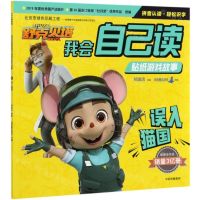 [N]误入猫国/舒克贝塔我会自己读贴纸游戏故事-9787521720594