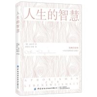 [N]人生的智慧(经典全译本)-9787518068715
