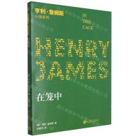 [N]在笼中/亨利·詹姆斯小说系列-9787020142477