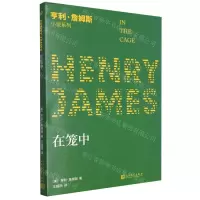 [N]在笼中/亨利·詹姆斯小说系列-9787020142477