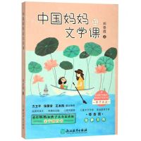 [N]中国妈妈的文学课-9787553692661