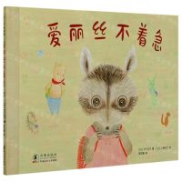 [N]爱丽丝不着急(精)-9787511052889