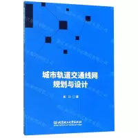 [N]城市轨道交通线网规划与设计-9787568201261