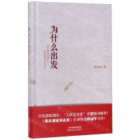 [N]为什么出发(精)-9787201154077