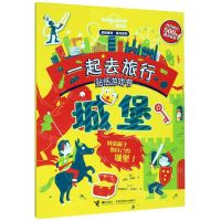 [N]一起去旅行贴纸游戏书(城堡)/孤独星球童书系列-9787544862387