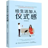 [N]给生活加入仪式感-9787518068494