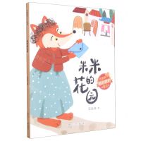 [N]米米的花园/安武林暖心呵护童话-9787531970842