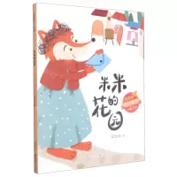 [N]米米的花园/安武林暖心呵护童话-9787531970842