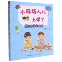 [N]月光下的小刺猬(注音美绘版)/小麻烦人儿上学了-9787559536815