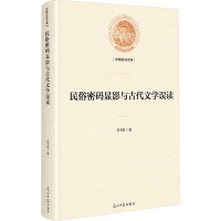 民俗密码显影与古代文学误读