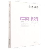 [N]左传讲读-9787576018806