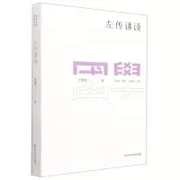 [N]左传讲读-9787576018806