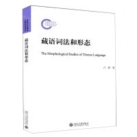 [N]藏语词法和形态-9787301319390