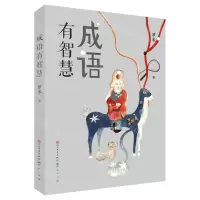 [N]成语有智慧-9787501617395
