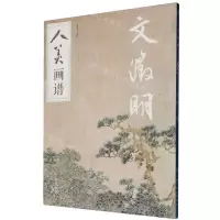 [N]文徵明/人美画谱-9787102082806
