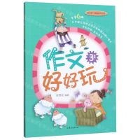 [N]作文好好玩(3年级)-9787532960118