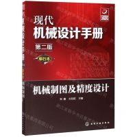 [N]机械制图及精度设计(单行本第2版)/现代机械设计手册-9787122356468