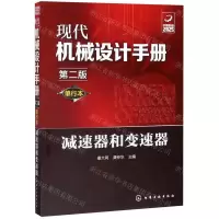 [N]减速器和变速器(单行本第2版)/现代机械设计手册-9787122356543