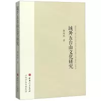 [N]域外五台山文化研究-9787203110484