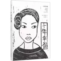 [N]十年幸福(精)-9787514856491