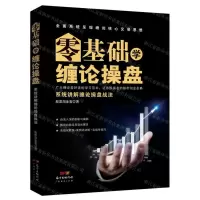 [N]零基础学缠论操盘(系统讲解缠论操盘战法)-9787545470550
