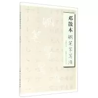 [N]邓散木钢笔字写法-9787558618635