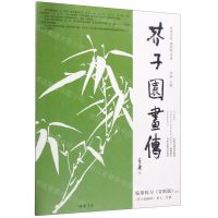 [N]芥子园画传(李渔论定康熙版竹谱)-9787514924879