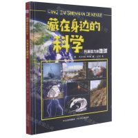 [N]藏在身边的科学(充满活力的地球)(精)-9787559533067