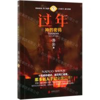 [N]过年(神的密码那多手记纪念版)-9787559641014
