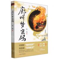 [N]廊桥梦密码-9787533966546