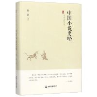 [N]中国小说史略(精)/中国史略丛刊-9787506876162
