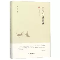 [N]中国小说史略(精)/中国史略丛刊-9787506876162