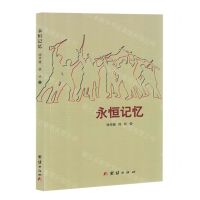 [N]永恒记忆-9787512699243