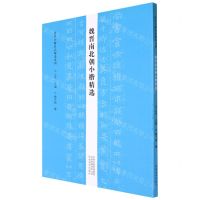 [N]魏晋南北朝小楷精选/历代小楷名品精选系列-9787540153014