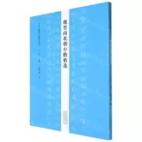 [N]魏晋南北朝小楷精选/历代小楷名品精选系列-9787540153014