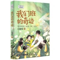 [N]我们班的奇迹/与你同行王巨成暖心书系-9787571508685