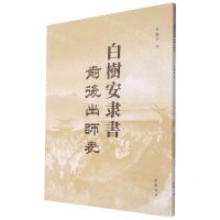 [N]白树安隶书前后出师表-9787514928259