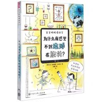 [N]为什么我感觉不到地球在旋转(精)/爸爸妈妈请回答-9787520205283