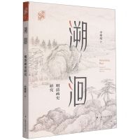 [N]溯洄(明清画史研究)/艺术史界-9787547926093