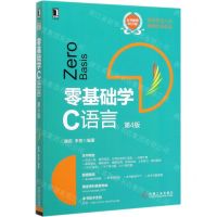 [N]零基础学C语言(第4版)-9787111654964