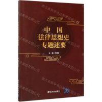 [N]中国法律思想史专题述要-9787302550730