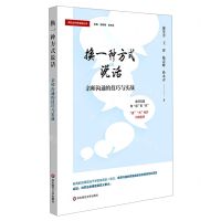 [N]换一种方式说话(亲师沟通的技巧与实战)/家校合作新实践丛书-9787576003697