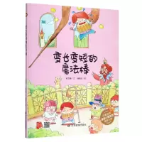 [N]变长变短的魔法棒(精)-9787502077624