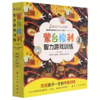 [N]蒙台梭利智力游戏训练(0-6岁儿童共5册)-9787516523933